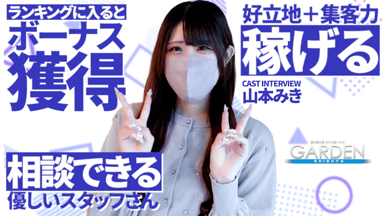 渋谷ガーデンに在籍する女の子のお仕事紹介動画