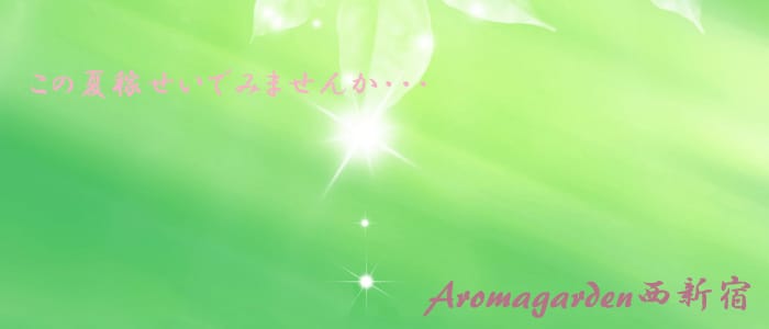 アロマエステGarden西新宿