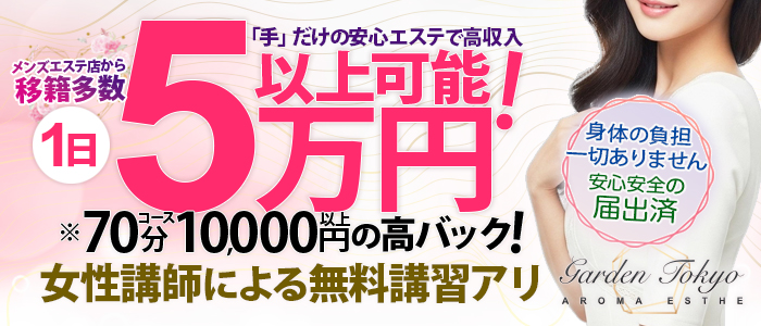 アロマエステGarden 東京
