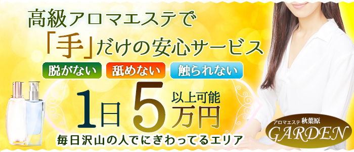 アロマエステGarden 秋葉原の求人画像