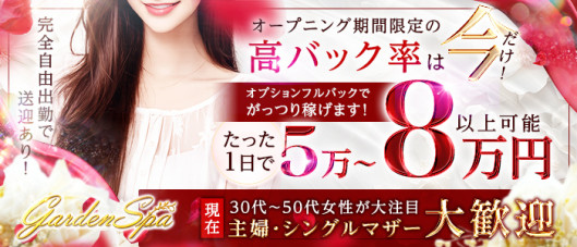 Garden Spa ~ガーデンスパ~ 30代~50代専門店