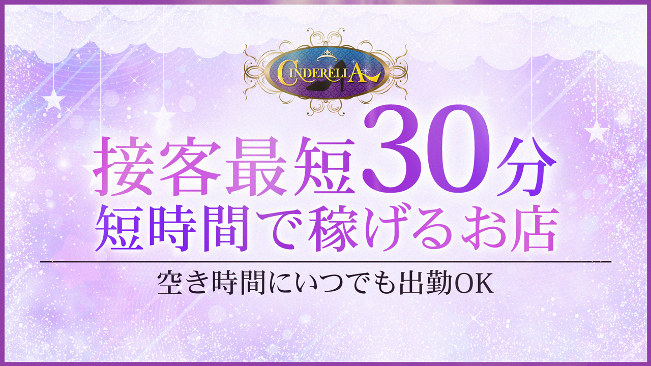 シンデレラの求人動画