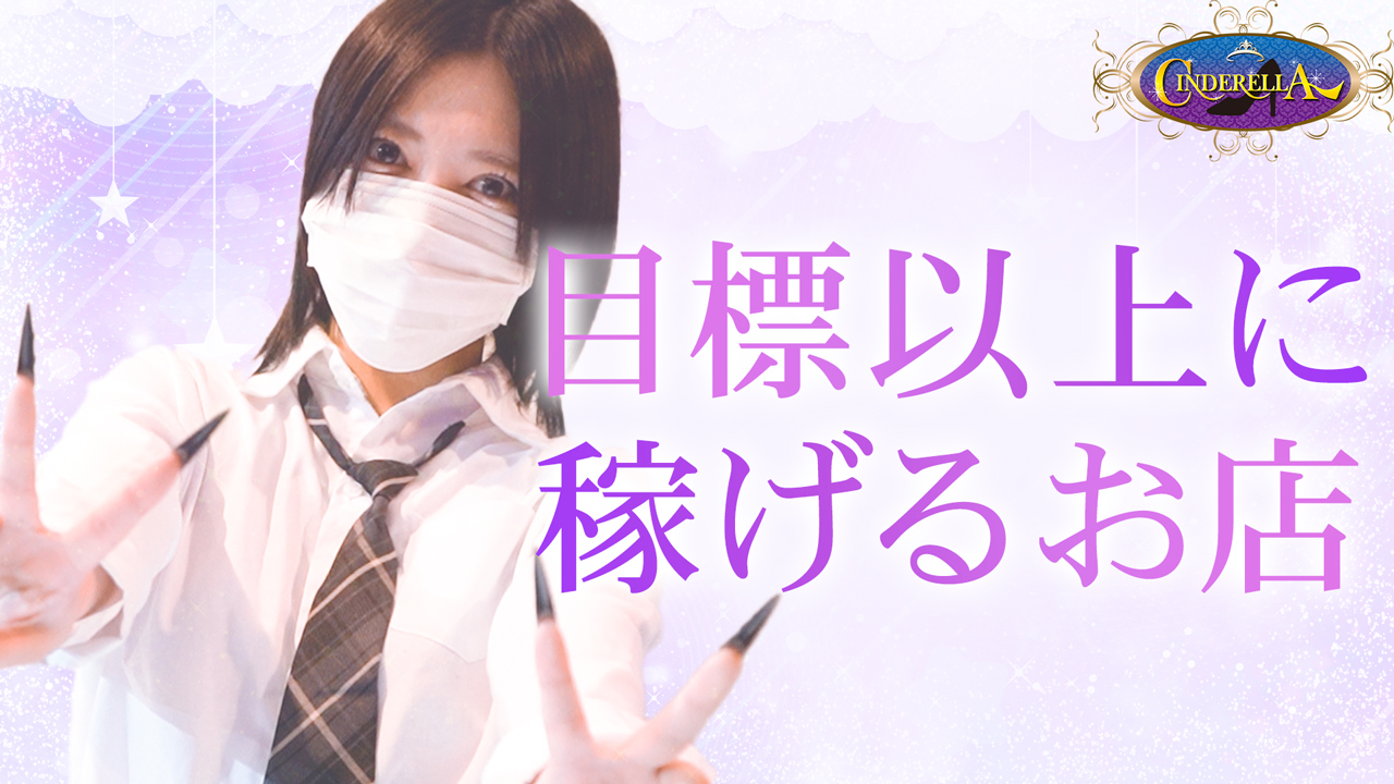 シンデレラの求人動画