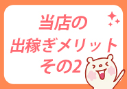 短期間でも稼げます♪