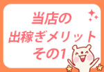 普通の女の子が稼げます♪