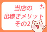 短期間でも稼げます♪