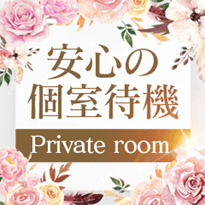 【個室待機&分煙】でストレスフリーです♪のアイキャッチ画像