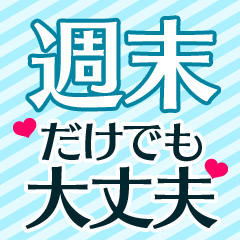 【土日出勤できる方】【確実に稼げる】超狙い目なんです！のアイキャッチ画像
