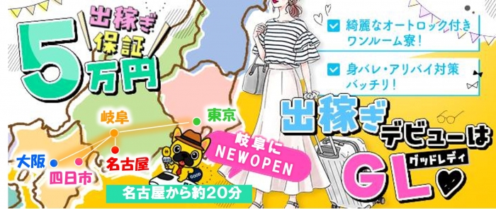 Good Lady 岐阜店 超密着性感エステの出稼ぎ求人画像