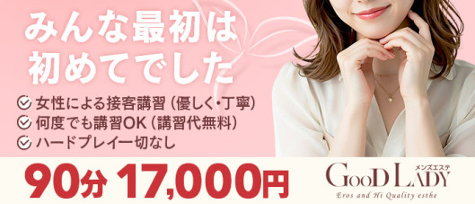 Good Lady 岐阜店 超密着性感エステ