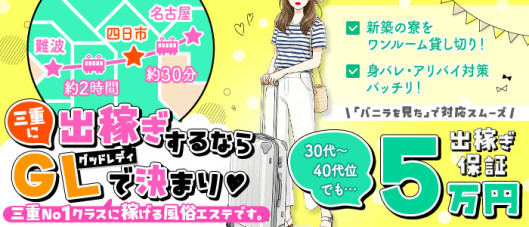 回春メンズエステグッドレディ