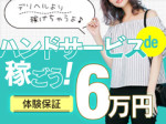 ハンドサービスがメイン!