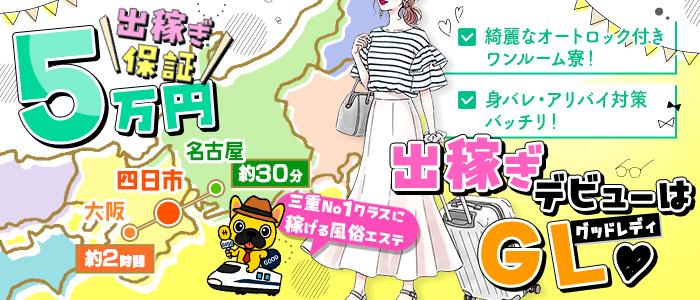 回春メンズエステグッドレディの出稼ぎ求人画像