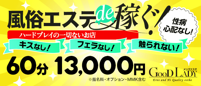 回春メンズエステグッドレディの求人画像
