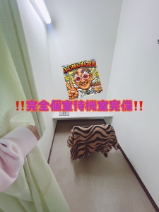 個室待機室ありますのアイキャッチ画像