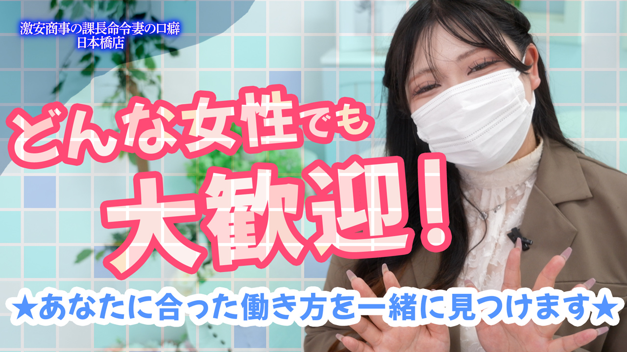 激安商事の課長命令妻の口癖 日本橋店