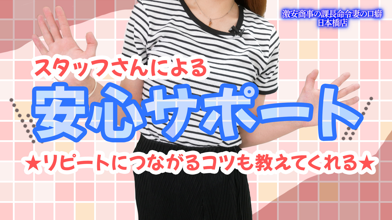 激安商事の課長命令妻の口癖 日本橋店に在籍する女の子のお仕事紹介動画