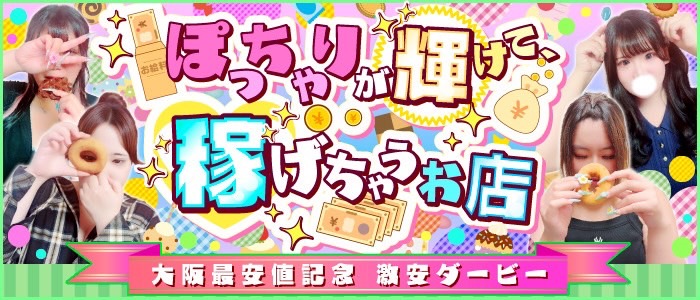 激安ダービー