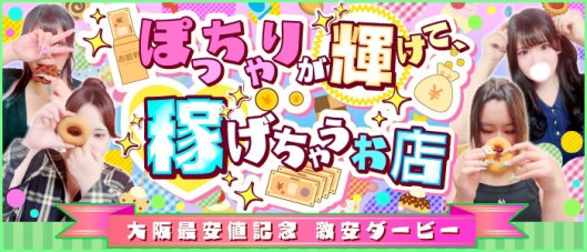 激安ダービー