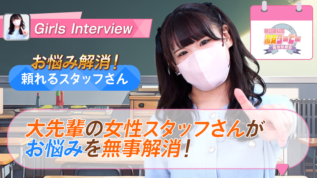 激安ダービーに在籍する女の子のお仕事紹介動画