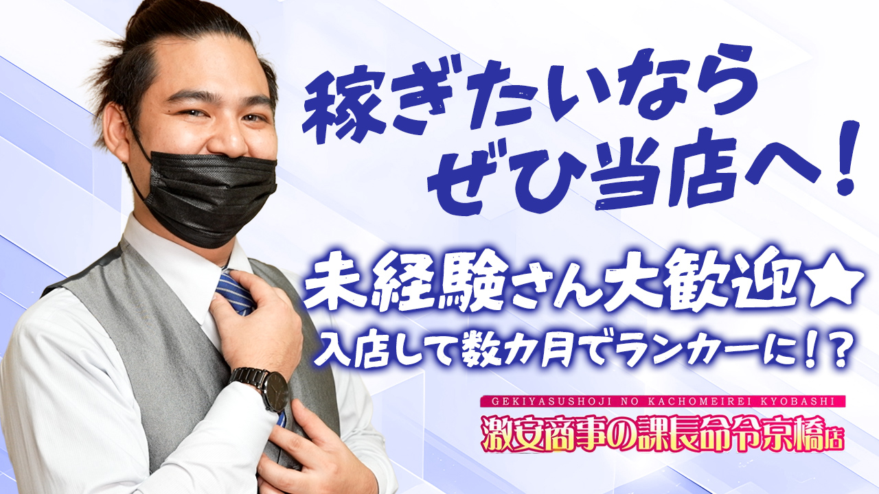 激安商事の課長命令 京橋店の求人動画