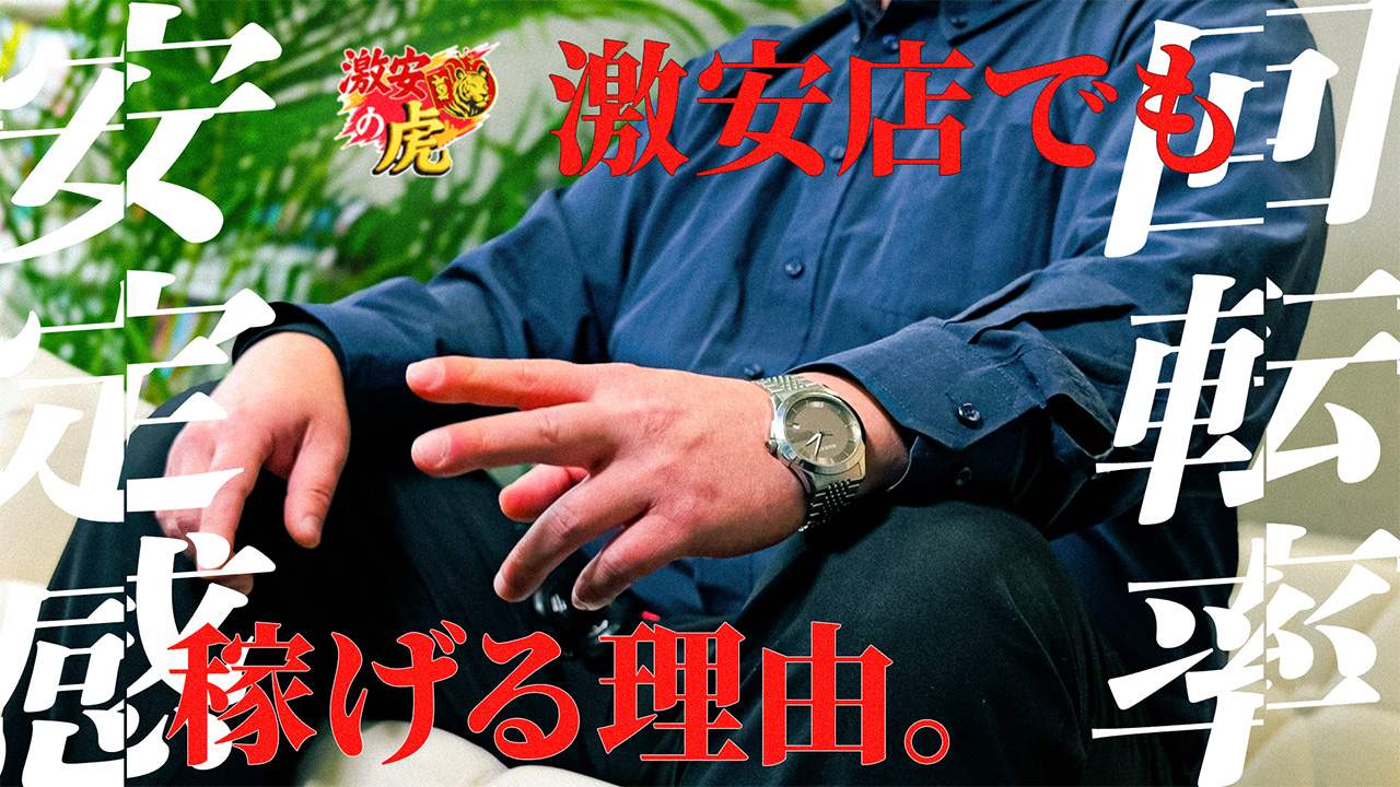 激安の虎の求人動画