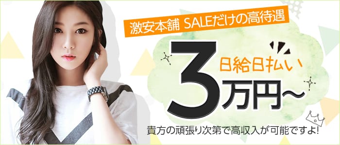 激安本舗 SALE