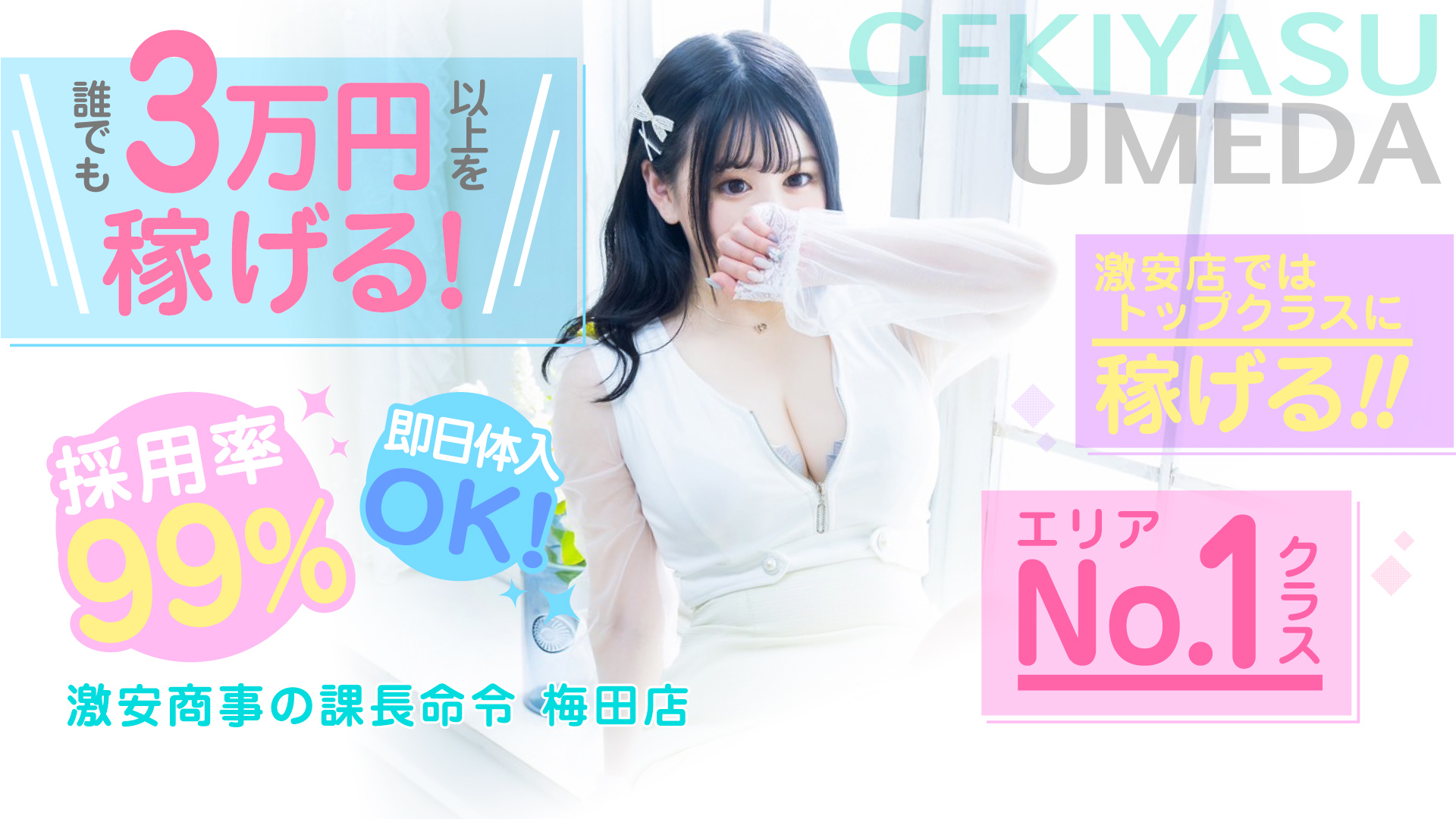 激安商事の課長命令　梅田店の求人画像