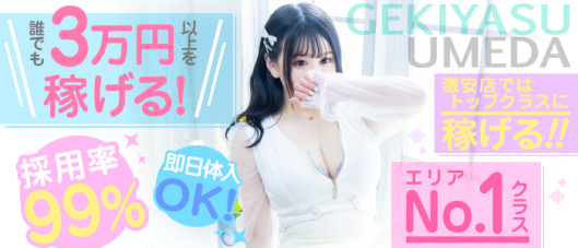 激安商事の課長命令 梅田店