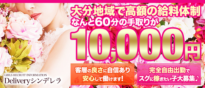 Deliveryシンデレラ
