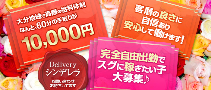 Deliveryシンデレラ
