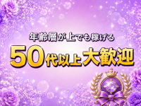 鶴見 熟女メンズエステ「紳士とオバ様♡」で働くメリット3