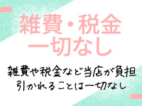雑費一切なし！