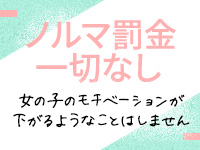 ノルマ・罰金なし！