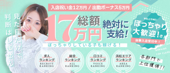 ぐっどがーる浜松店のぽっちゃり求人画像