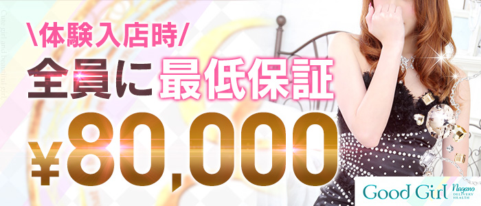 グッドガール長野