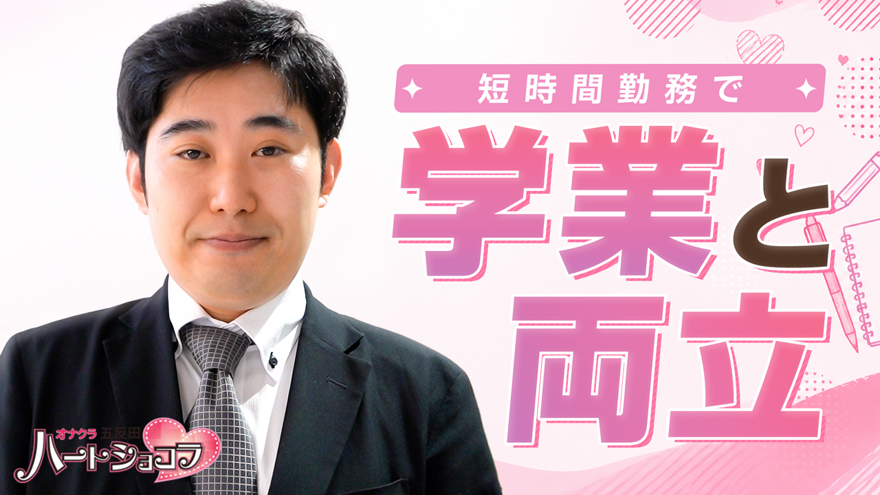 五反田ハートショコラ(シンデレラグループ)のスタッフによるお仕事紹介動画