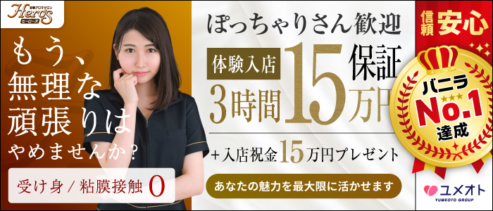 五反田ヒーローズ(ユメオト)のぽっちゃり求人画像