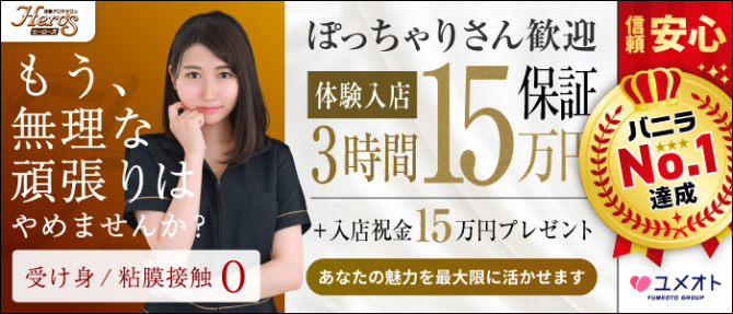 五反田ヒーローズ(ユメオト)のぽっちゃり求人画像