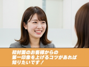 🎉初対面のお客様からの第一印象を上げるコツがあれば知りたいです！のアイキャッチ画像