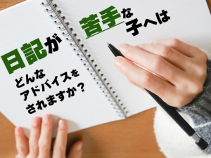💡日記が苦手な子へはどんなアドバイスをされますか？のアイキャッチ画像