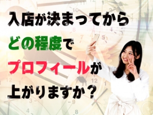 💡入店が決まってからどの程度でプロフィールが上がりますか？のアイキャッチ画像