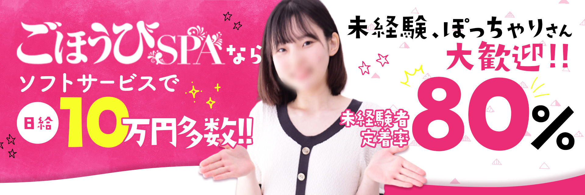 ごほうびSPA京都店の求人画像