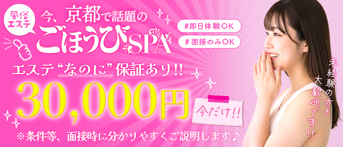 ごほうびSPA京都店(スターグループ)