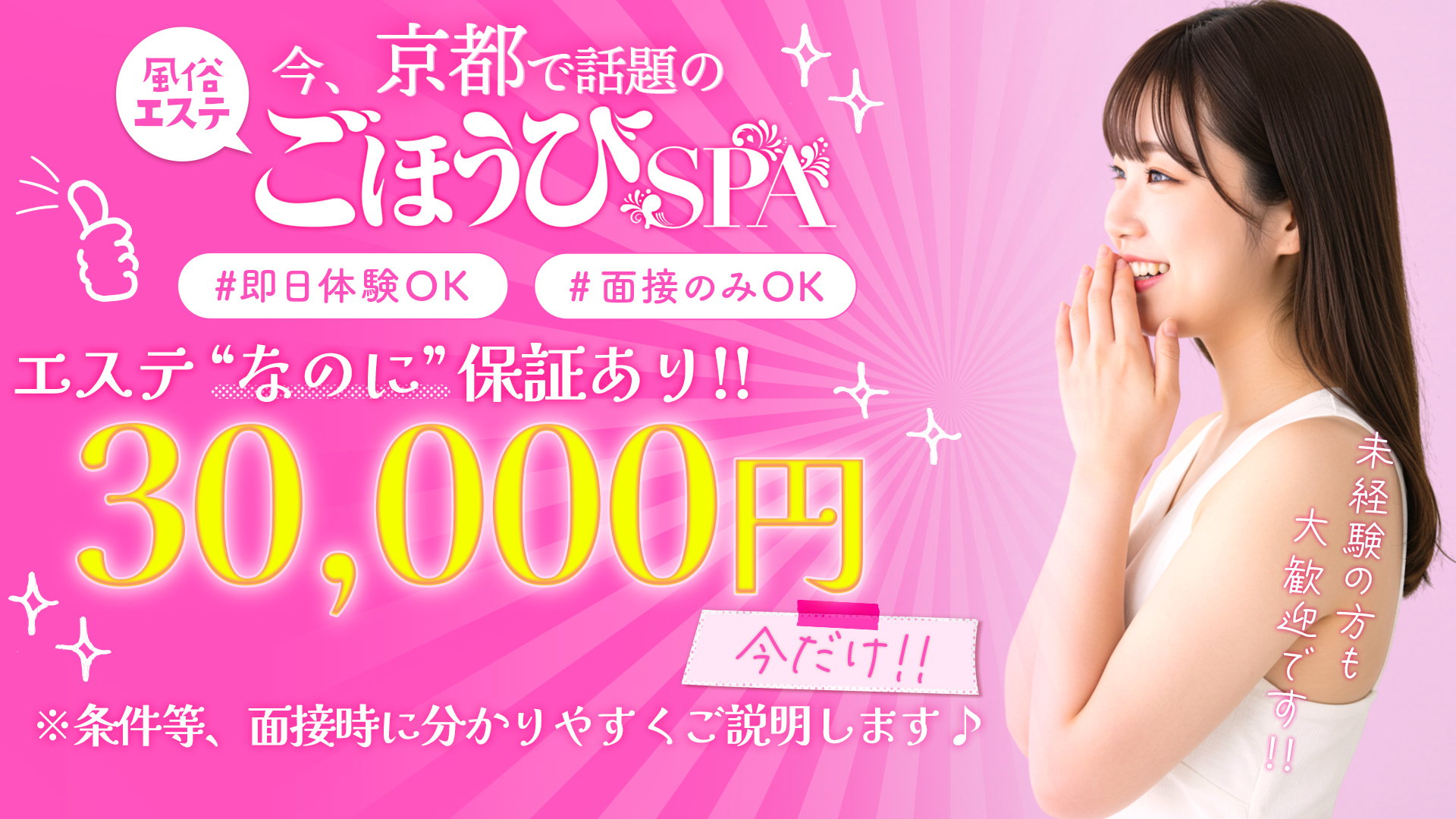 ごほうびSPA京都店(スターグループ)の求人画像