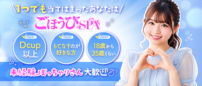ごほうびSPA京都店(スターグループ)のぽっちゃり求人画像