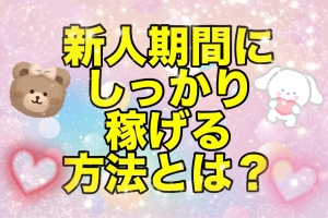 新人期間にしっかり稼ぐ方法のアイキャッチ画像