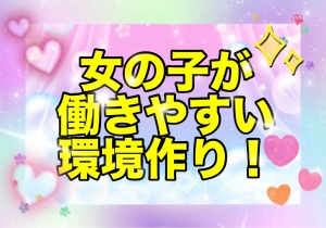 女の子が働きやすい環境とは？のアイキャッチ画像