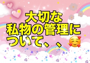 お仕事中の私物管理についてのアイキャッチ画像