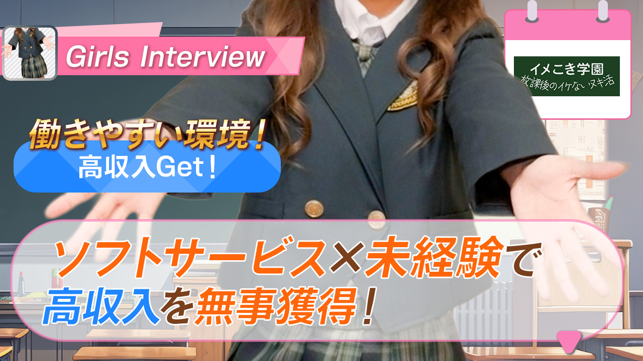 イメこき学園 放課後のイケないヌキ活の求人動画